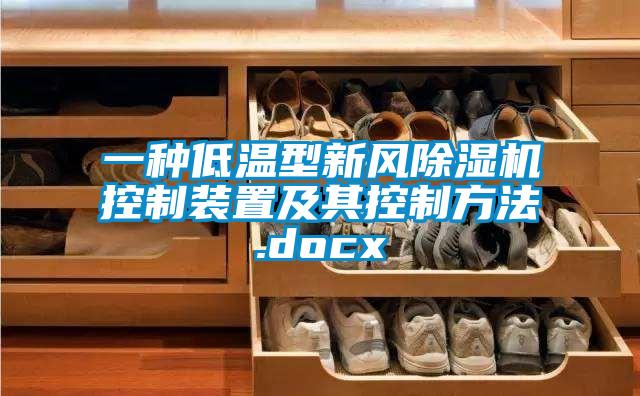一種低溫型新風(fēng)除濕機控制裝置及其控制方法.docx