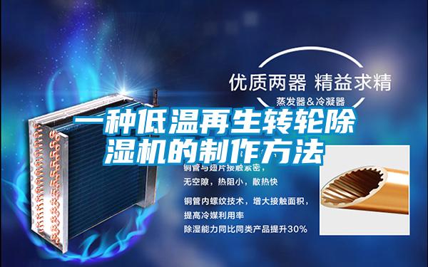 一種低溫再生轉(zhuǎn)輪除濕機的制作方法