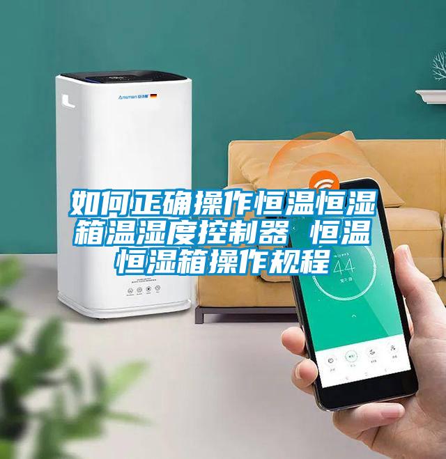 如何正確操作恒溫恒濕箱溫濕度控制器 恒溫恒濕箱操作規程