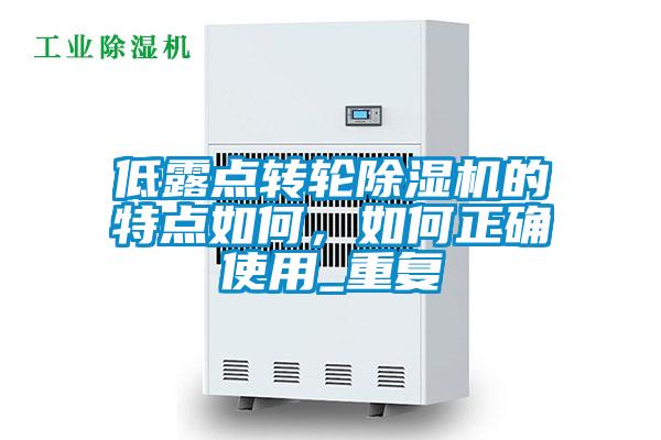低露點轉輪除濕機的特點如何,如何正確使用_重復