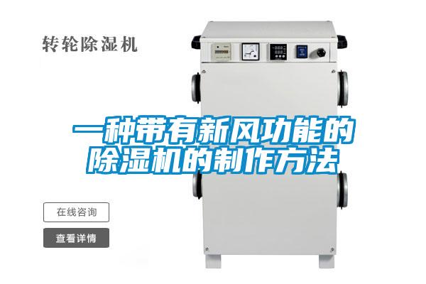 一種帶有新風功能的除濕機的制作方法
