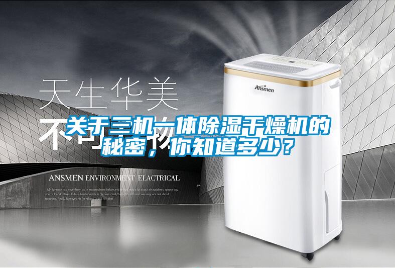 關于三機一體除濕干燥機的秘密,你知道多少?