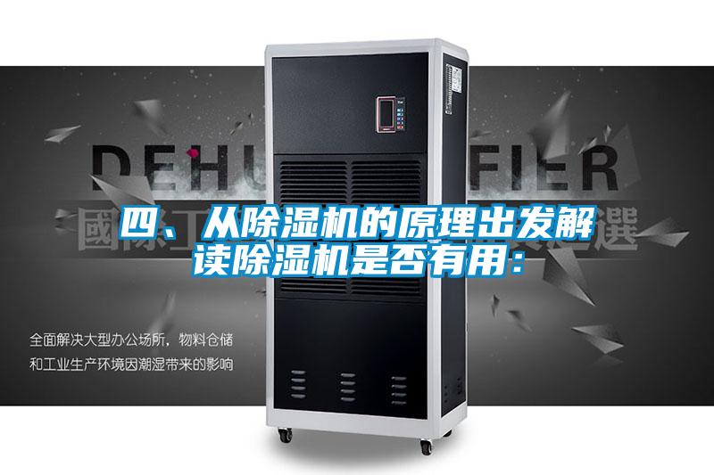 四、從除濕機的原理出發(fā)解讀除濕機是否有用: