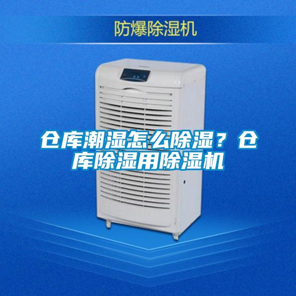 倉庫潮濕怎么除濕?倉庫除濕用除濕機