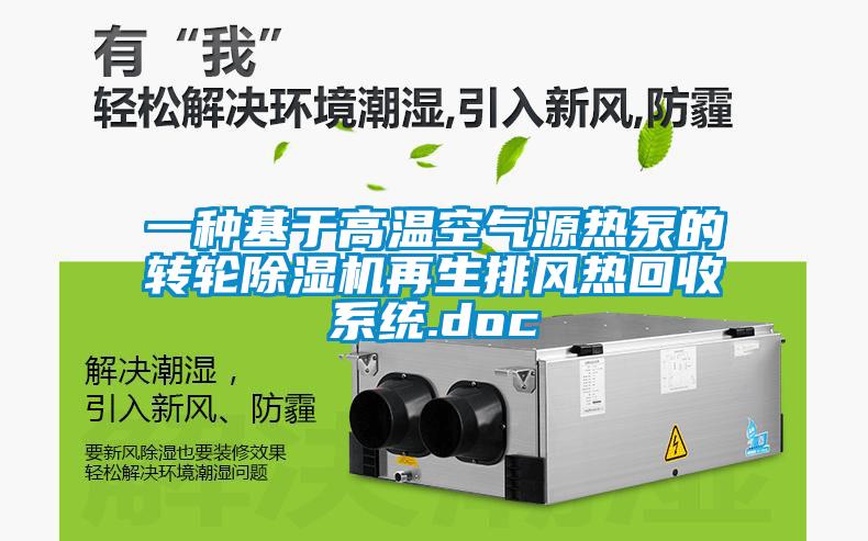 一種基于高溫空氣源熱泵的轉輪除濕機再生排風熱回收系統.doc