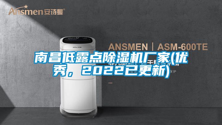 南昌低露點除濕機廠家(優(yōu)秀,2022已更新)