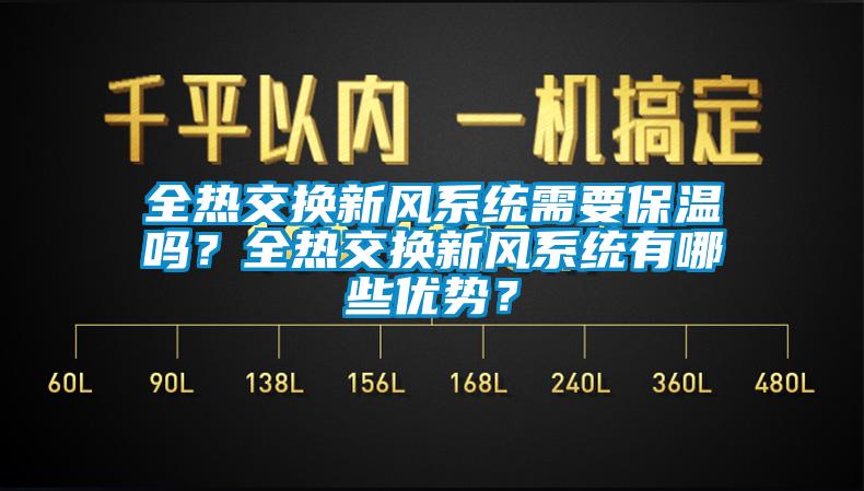 全熱交換新風(fēng)系統(tǒng)需要保溫嗎?全熱交換新風(fēng)系統(tǒng)有哪些優(yōu)勢(shì)?