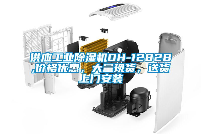 供應工業除濕機DH-1282B,價格優惠,大量現貨,送貨上門安裝