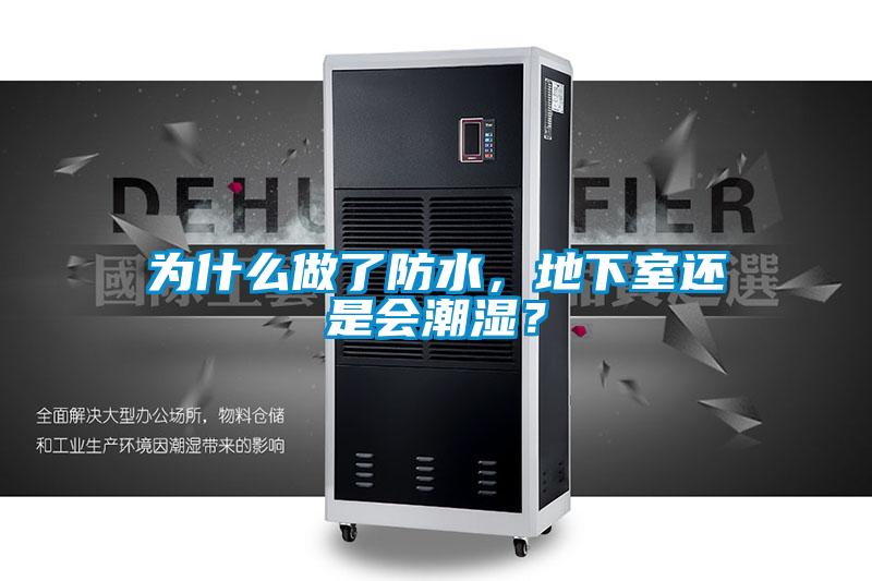 為什么做了防水，地下室還是會潮濕？