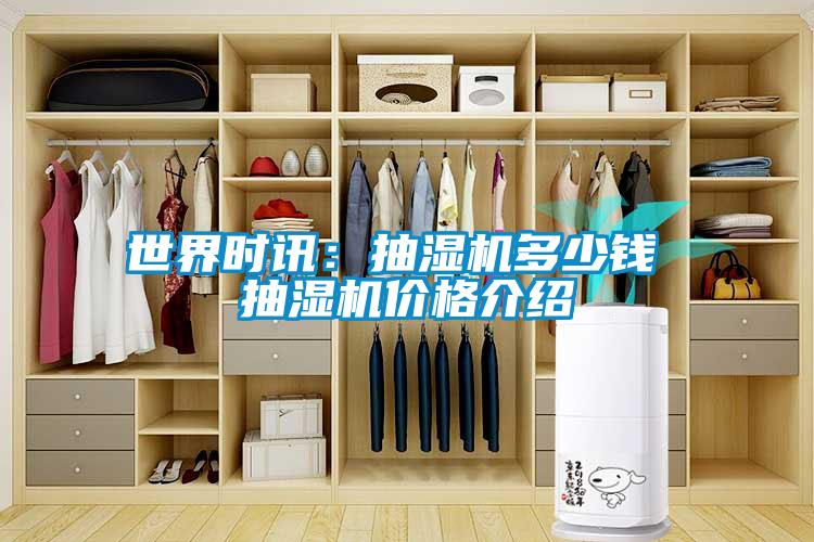 世界時訊:抽濕機多少錢 抽濕機價格介紹