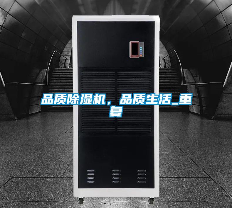 品質除濕機，品質生活_重復