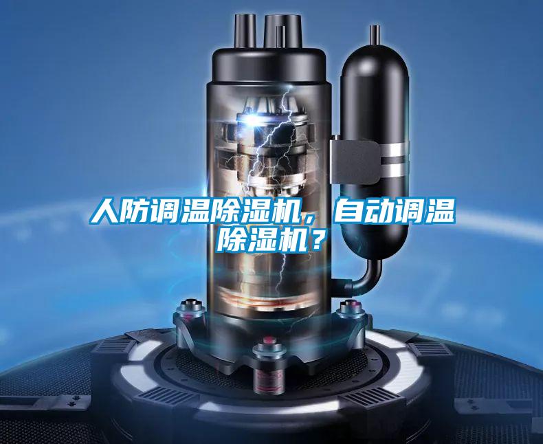 人防調(diào)溫除濕機(jī),自動調(diào)溫除濕機(jī)?