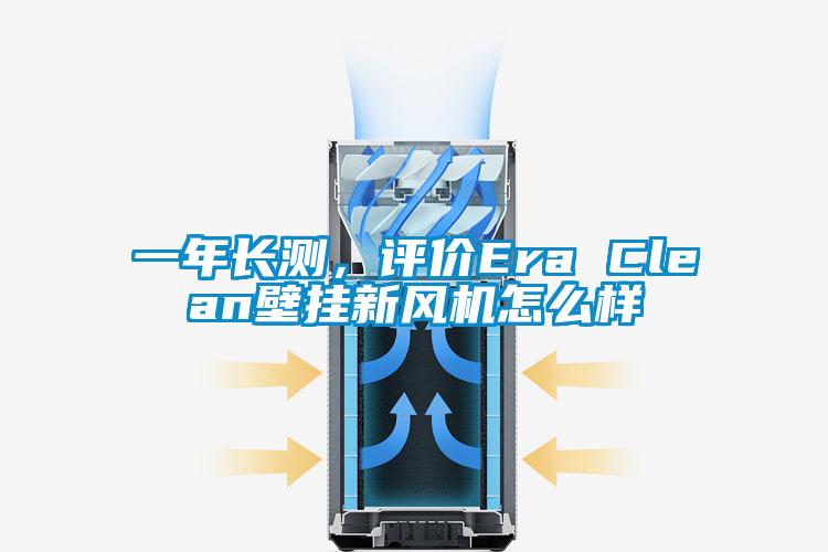 一年長測，評價Era Clean壁掛新風機怎么樣