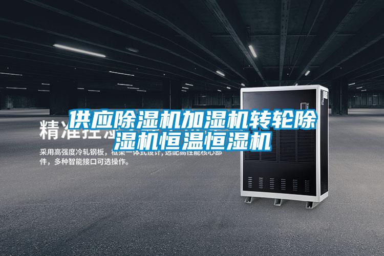 供應(yīng)除濕機加濕機轉(zhuǎn)輪除濕機恒溫恒濕機