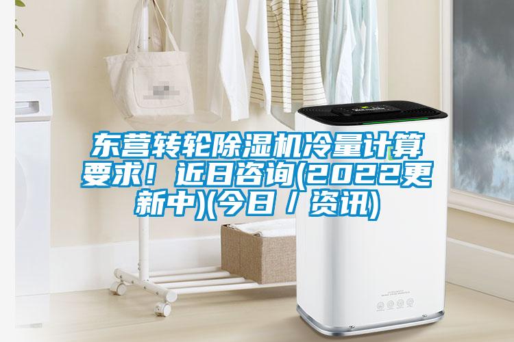 東營轉(zhuǎn)輪除濕機(jī)冷量計(jì)算要求!近日咨詢(2022更新中)(今日/資訊)