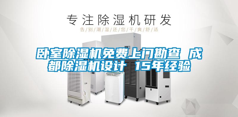 臥室除濕機免費上門勘查 成都除濕機設計 15年經驗