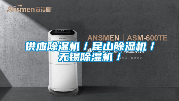 供應除濕機/昆山除濕機/無錫除濕機/