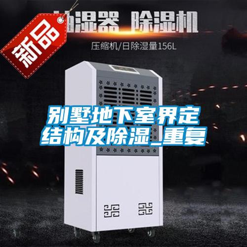 別墅地下室界定結構及除濕_重復