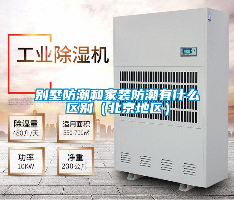 別墅防潮和家裝防潮有什么區別(北京地區)