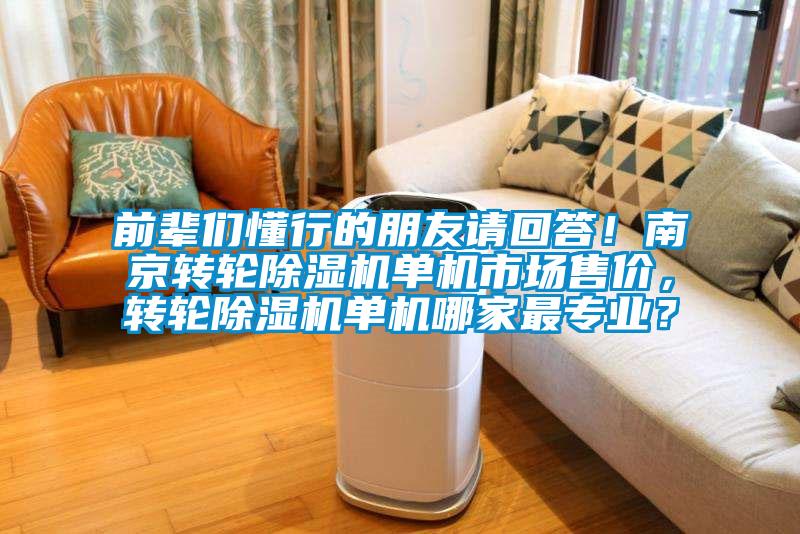 前輩們懂行的朋友請回答！南京轉輪除濕機單機市場售價，轉輪除濕機單機哪家最專業？