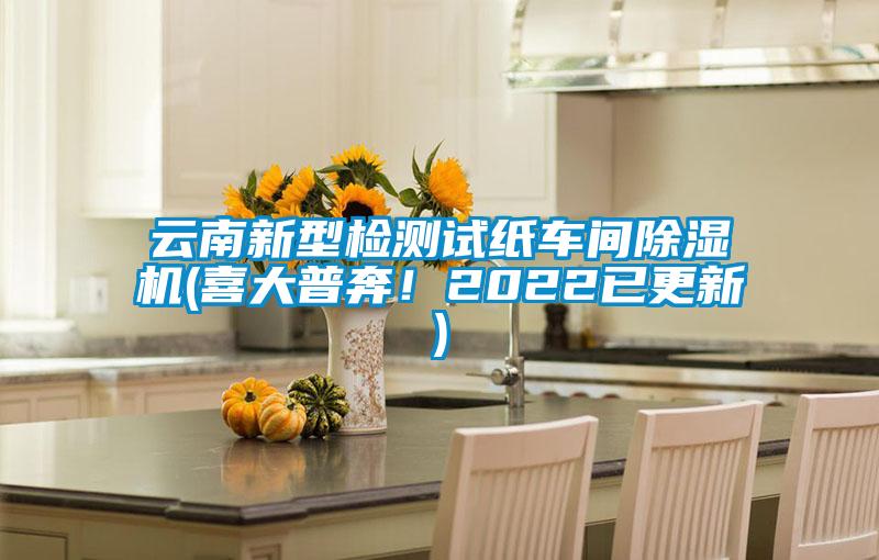云南新型檢測試紙車間除濕機(喜大普奔！2022已更新)