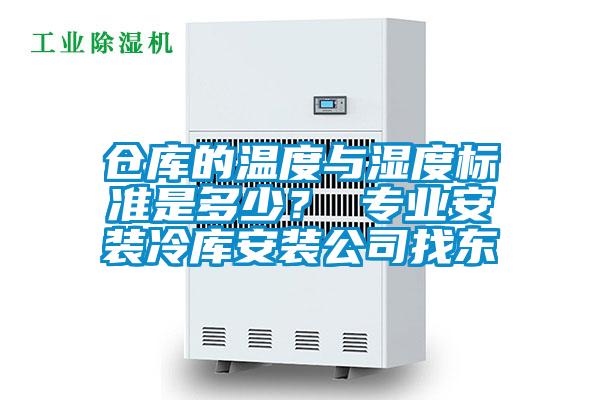 倉庫的溫度與濕度標(biāo)準(zhǔn)是多少? 專業(yè)安裝冷庫安裝公司找東