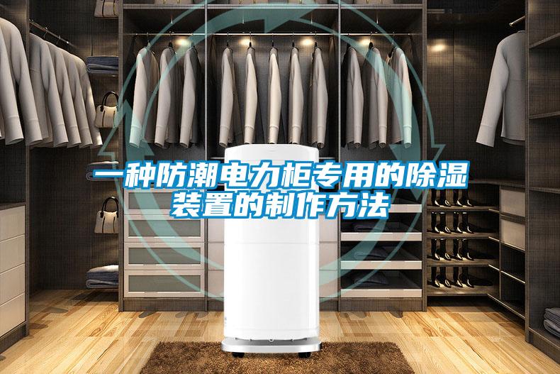 一種防潮電力柜專用的除濕裝置的制作方法