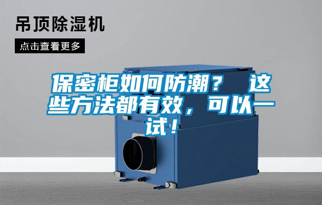 保密柜如何防潮？ 這些方法都有效，可以一試！