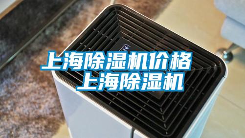 上海除濕機價格 上海除濕機