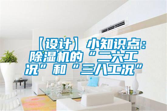 【設計】小知識點:除濕機的“二六工況”和“三八工況”