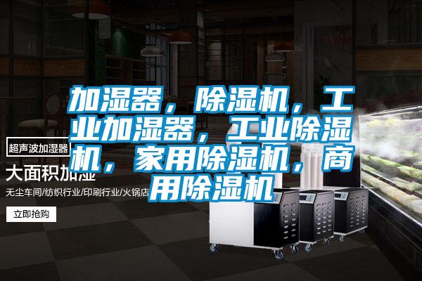 加濕器,除濕機,工業加濕器,工業除濕機,家用除濕機,商用除濕機