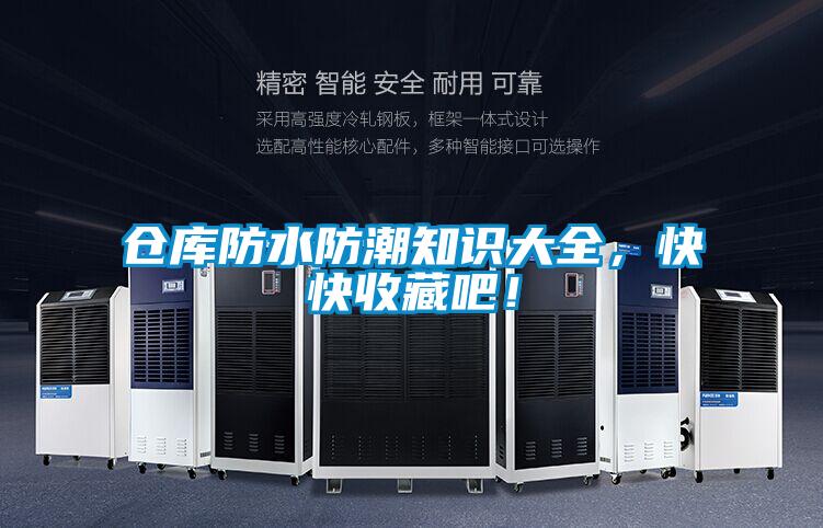 倉庫防水防潮知識大全，快快收藏吧！