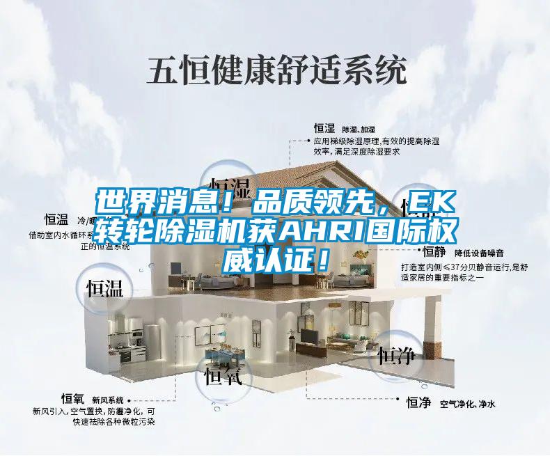 世界消息!品質領先,EK轉輪除濕機獲AHRI國際權威認證!