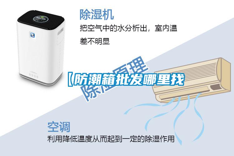 【防潮箱批發(fā)哪里找