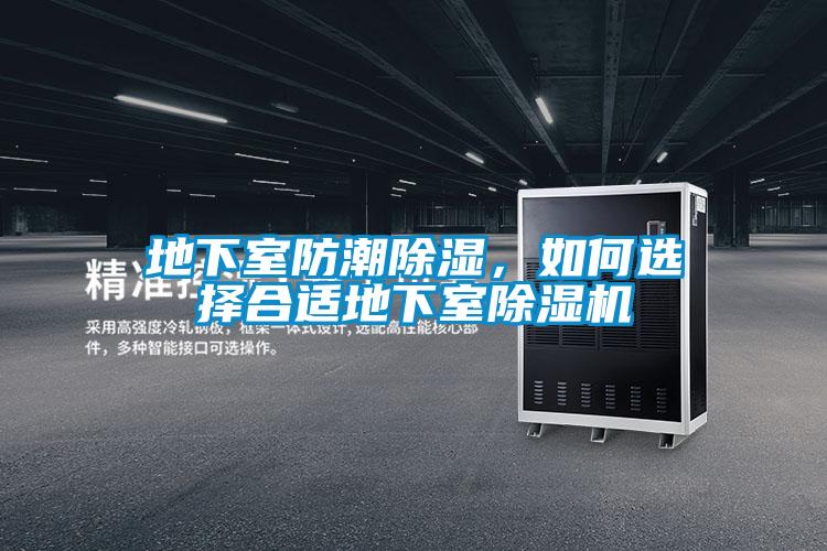 地下室防潮除濕,如何選擇合適地下室除濕機