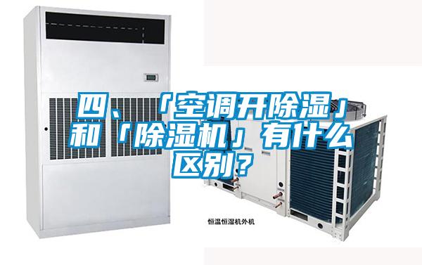 四、「空調開除濕」和「除濕機」有什么區別?