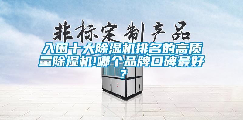 入圍十大除濕機排名的高質量除濕機!哪個品牌口碑最好?