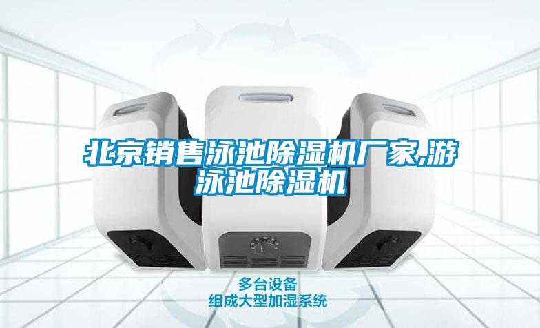 北京銷(xiāo)售泳池除濕機(jī)廠家,游泳池除濕機(jī)