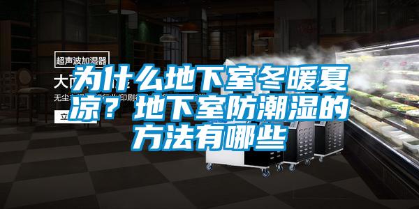 為什么地下室冬暖夏涼？地下室防潮濕的方法有哪些