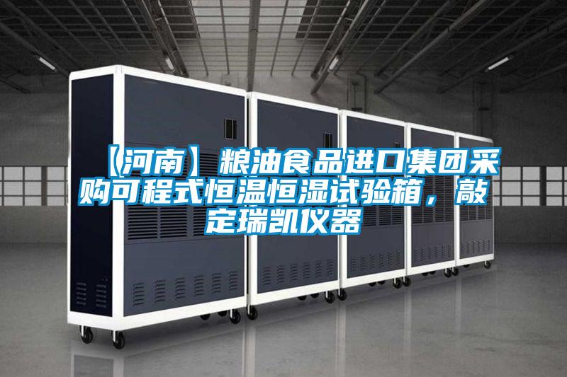 【河南】糧油食品進(jìn)口集團(tuán)采購可程式恒溫恒濕試驗(yàn)箱,敲定瑞凱儀器