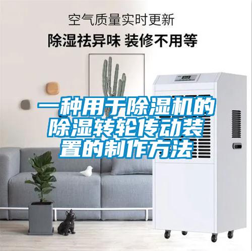 一種用于除濕機(jī)的除濕轉(zhuǎn)輪傳動(dòng)裝置的制作方法