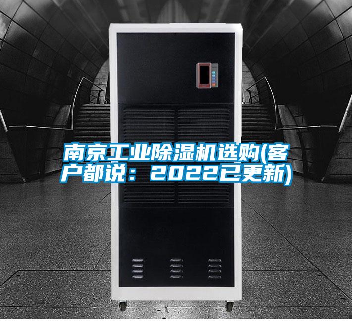 南京工業除濕機選購(客戶都說:2022已更新)