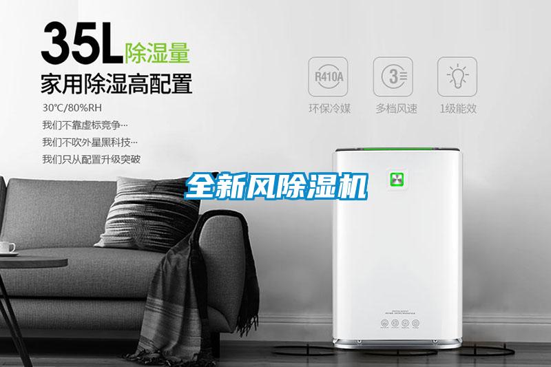 全新風(fēng)除濕機