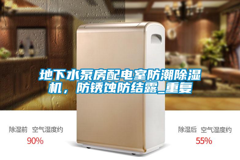 地下水泵房配電室防潮除濕機,防銹蝕防結露_重復