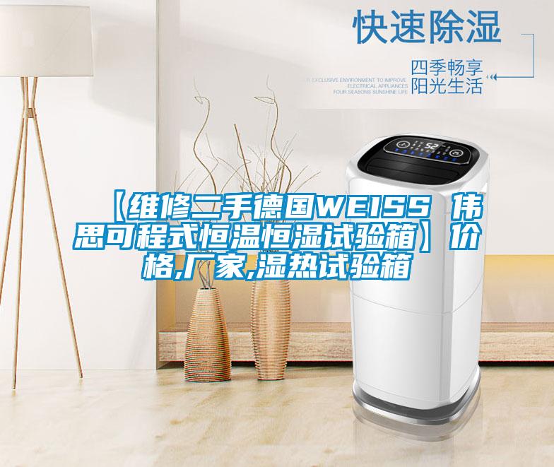 【維修二手德國(guó)WEISS 偉思可程式恒溫恒濕試驗(yàn)箱】?jī)r(jià)格,廠(chǎng)家,濕熱試驗(yàn)箱