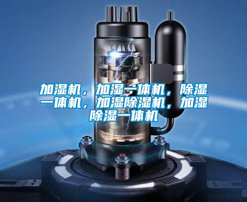加濕機，加濕一體機，除濕一體機，加濕除濕機，加濕除濕一體機