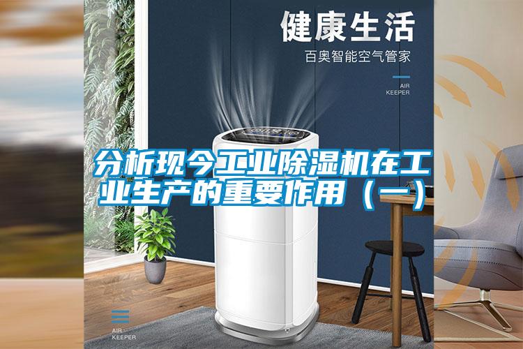 分析現今工業除濕機在工業生產的重要作用(一)