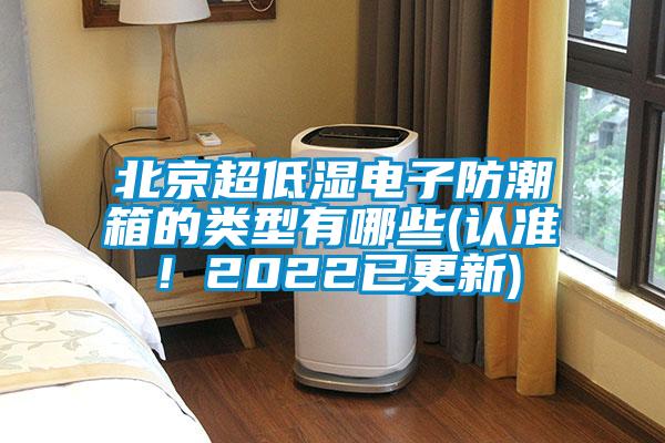 北京超低濕電子防潮箱的類型有哪些(認準!2022已更新)