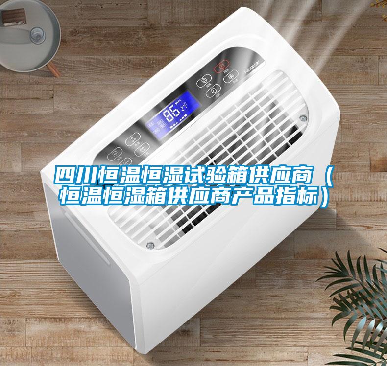 四川恒溫恒濕試驗箱供應商(恒溫恒濕箱供應商產品指標)