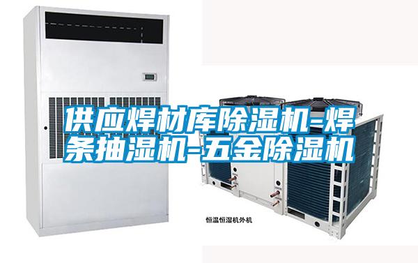 供應焊材庫除濕機-焊條抽濕機-五金除濕機